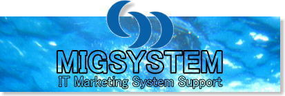 顧客情報・会員情報管理システム保守サポートのミグシステム