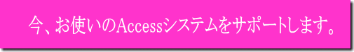 Access保守メンテナンスサポートのミグシステム